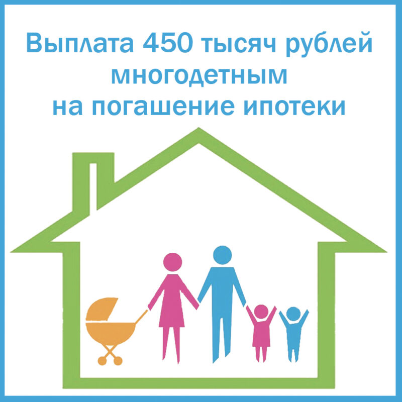 Как получить субсидию 450 000 рублей многодетной семье