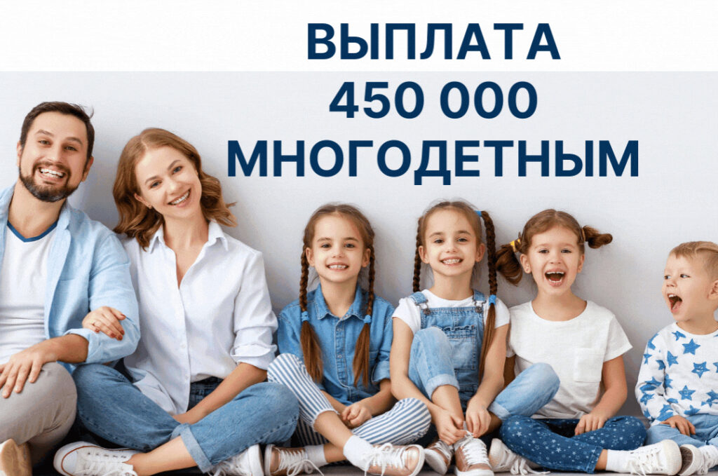 Как получить субсидию 450 000 рублей многодетной семье